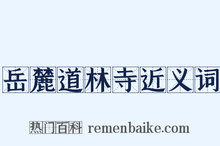 岳麓道林寺近义词是什么意思的图片